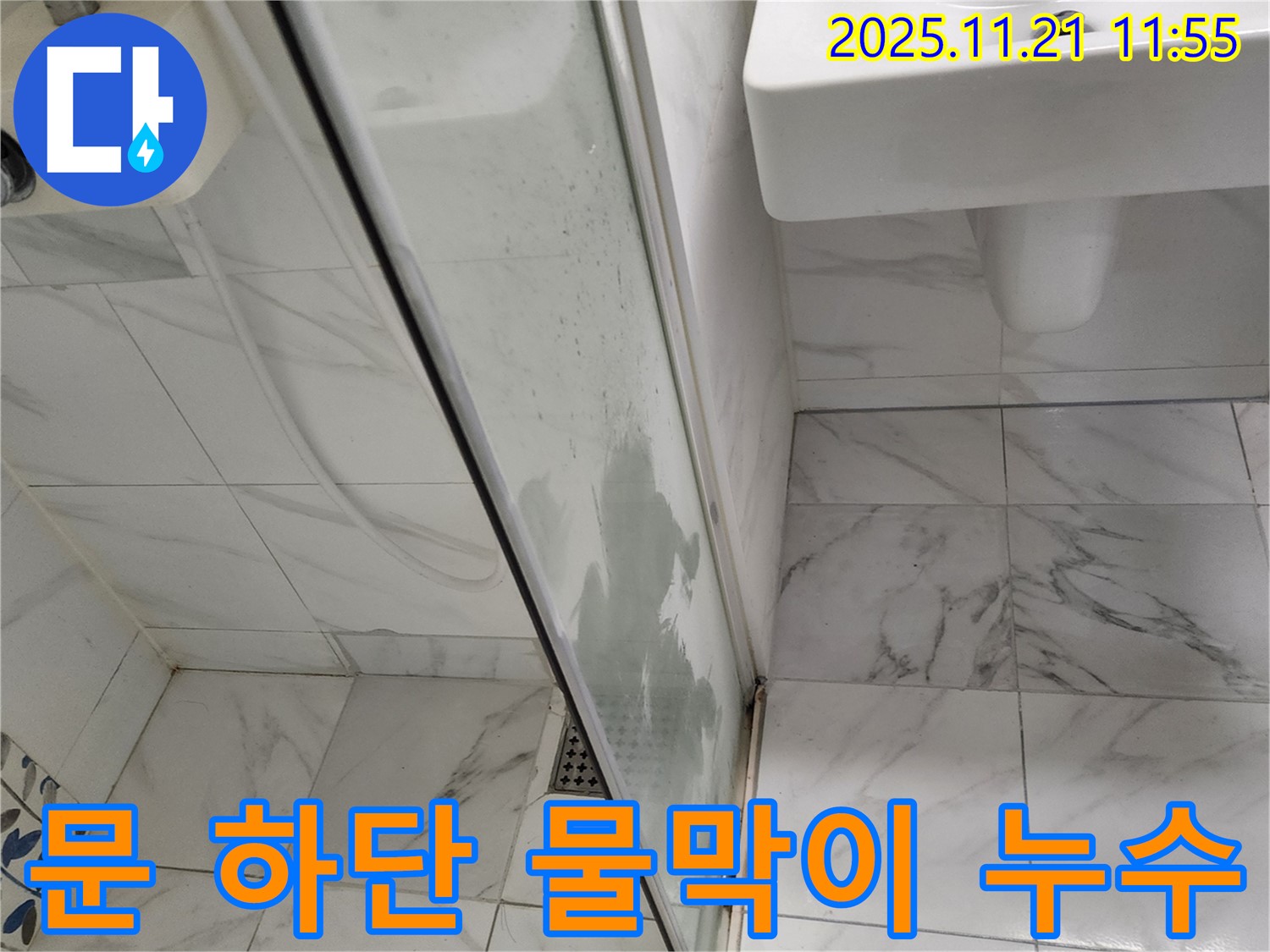샤워부스 문 하단 물막이 고무 손상 - 물막이 고무가 찢어진 모습 - 새 고무로 교체하여 해결