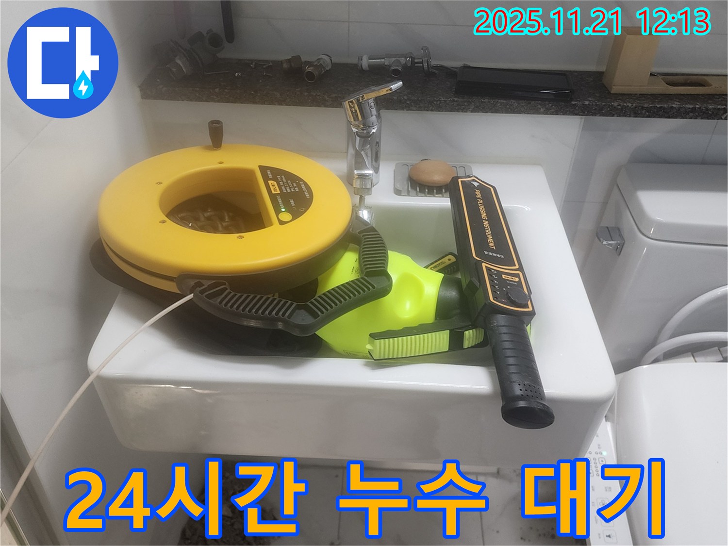 세면대 위 누수 장비 - 24시간 누수 문제 해결을 위해 준비되어 있습니다.