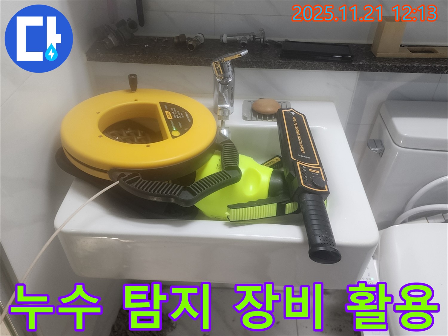 세면대 위 누수 탐지 장비 - 누수 위치를 찾기 위한 전문 장비입니다.