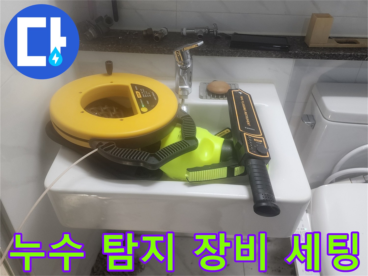 세면대 위에 놓인 누수 탐지용 청음식 및 가스식 정밀 진단 장비