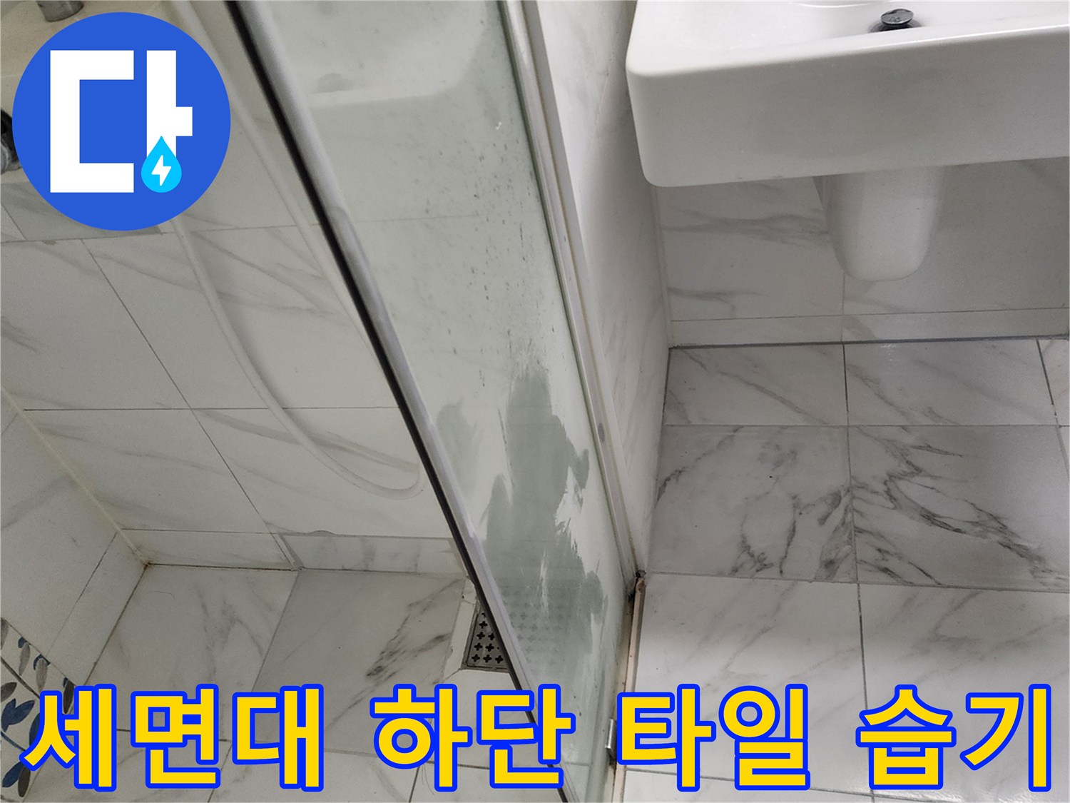 세면대와 샤워부스 경계 부위의 젖어 있는 타일 상태