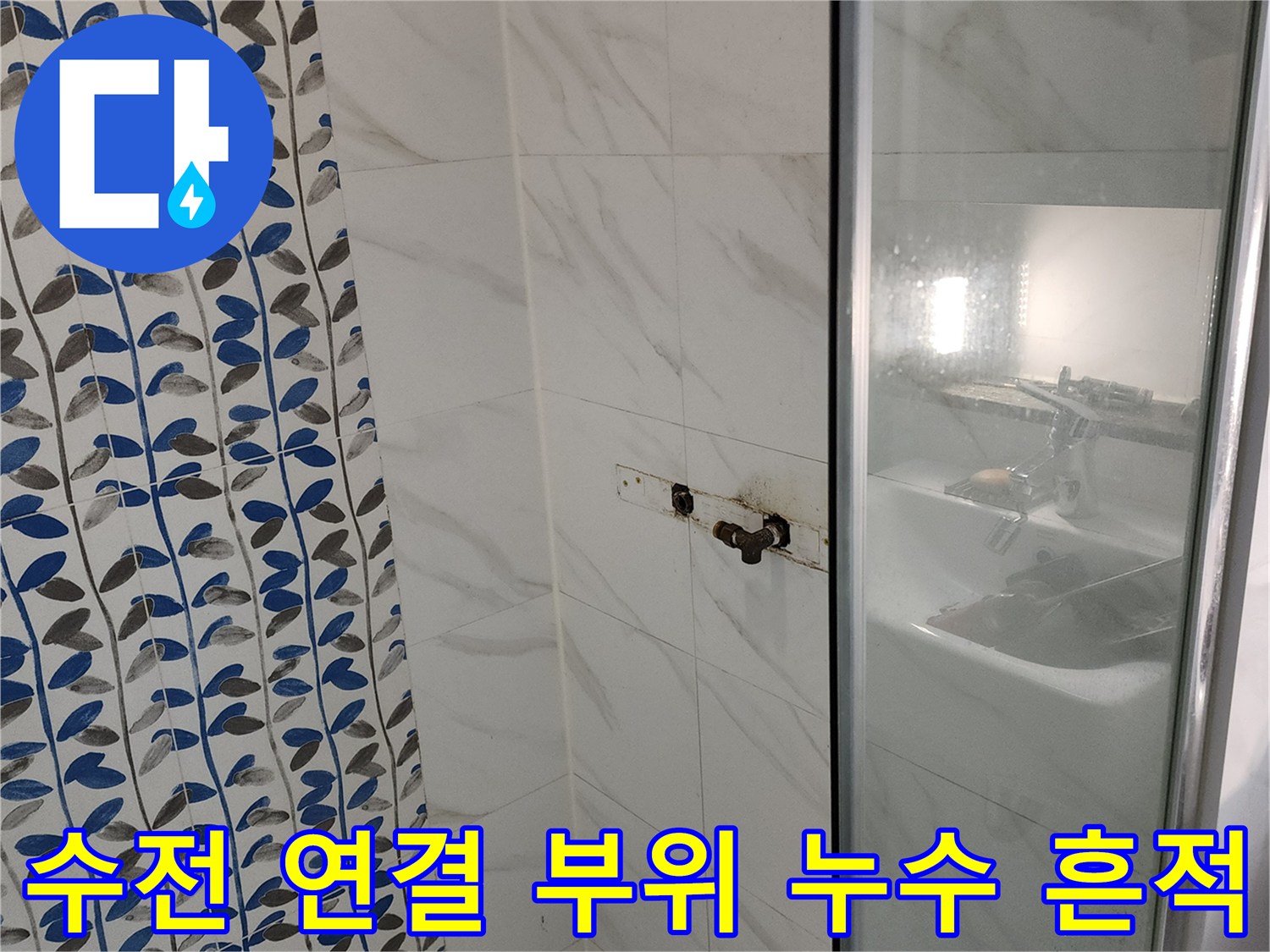 욕실 수전-연결부 주변의 배관 부식 및 변색된 타일 모습