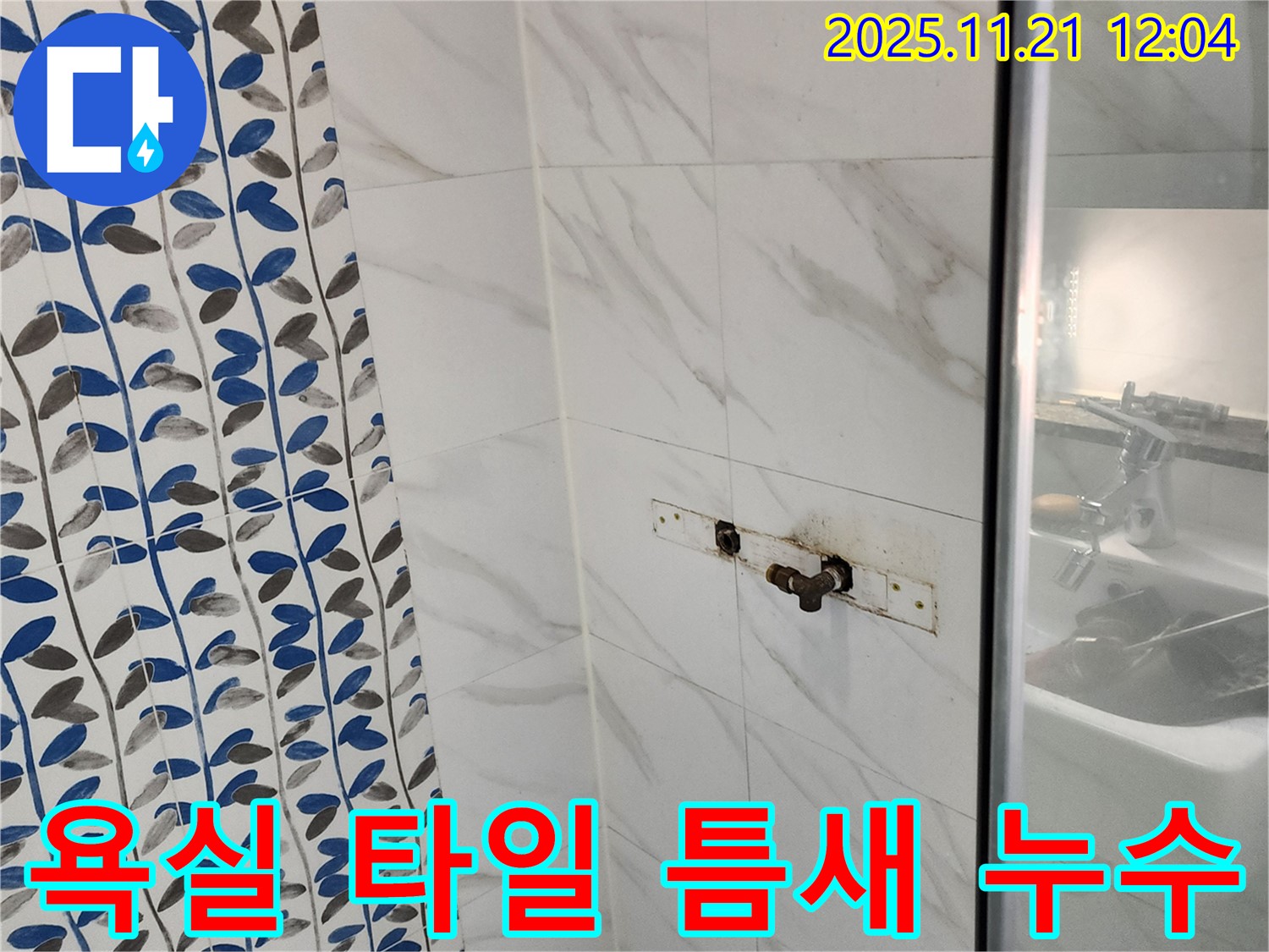 욕실 타일 틈새 누수 - 가산리 누수 전문 업체에서 꼼꼼한 타일 보수 시공으로 해결해 드립니다.