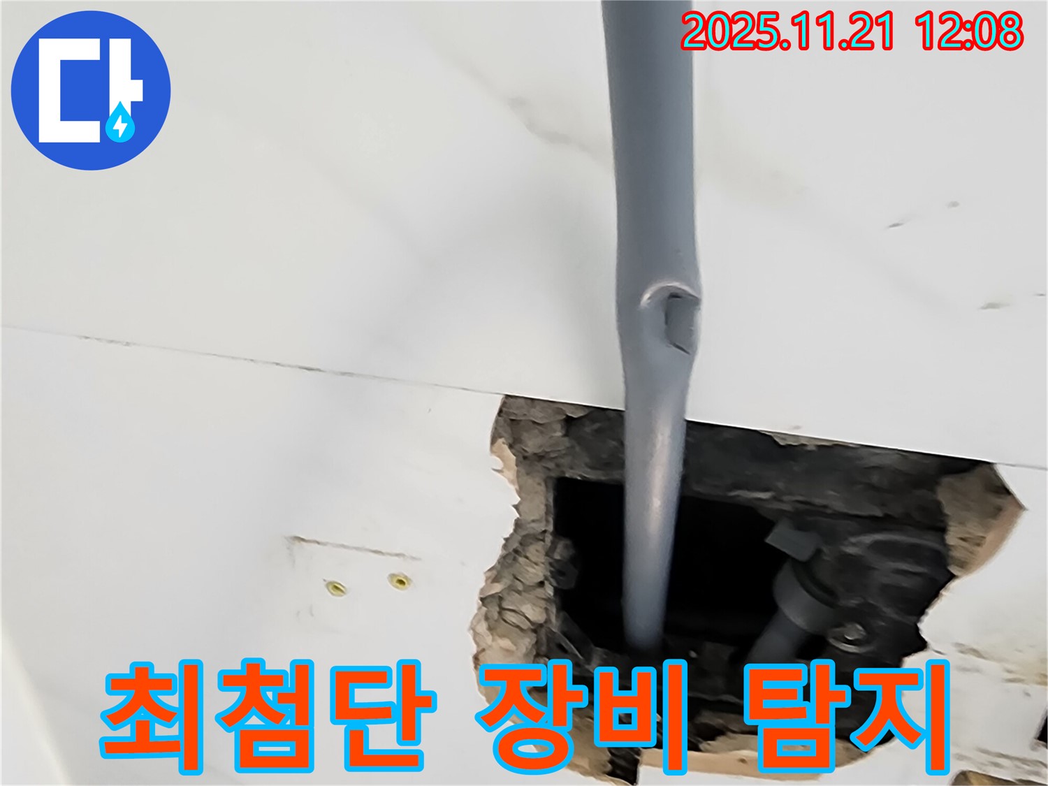최첨단 누수 탐지 - 장비를 사용하여 숨은 누수까지 정확하게 탐지합니다.