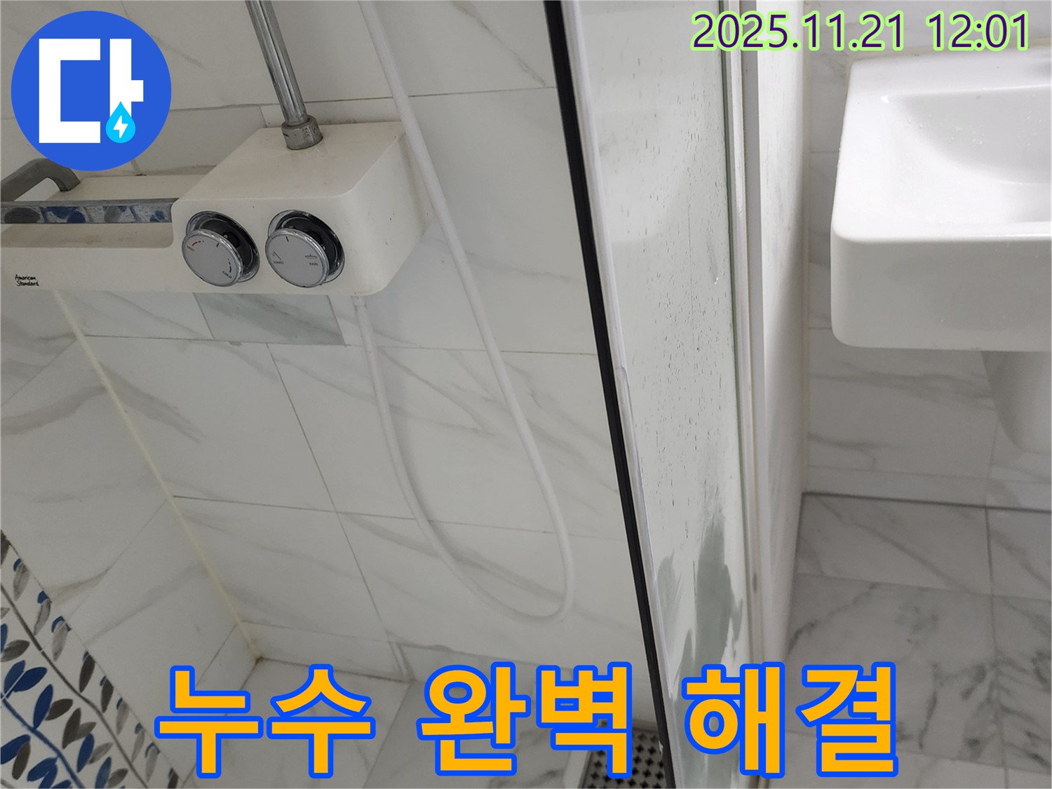 포천 가산리 샤워기 누수 - 정확한 진단과 신속한 수리로 누수 문제를 완벽하게 해결했습니다.