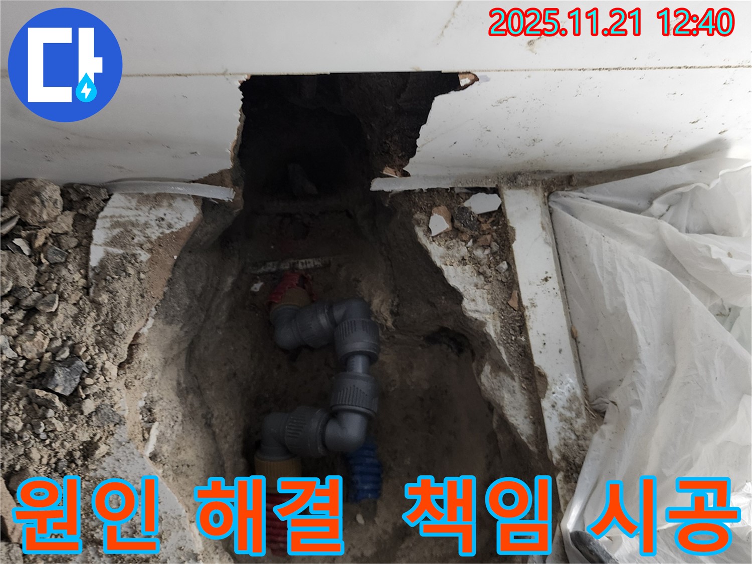 포천 가산면 가산리 누수 현장 - 누수 원인부터 해결까지 책임지고 시공해드립니다.