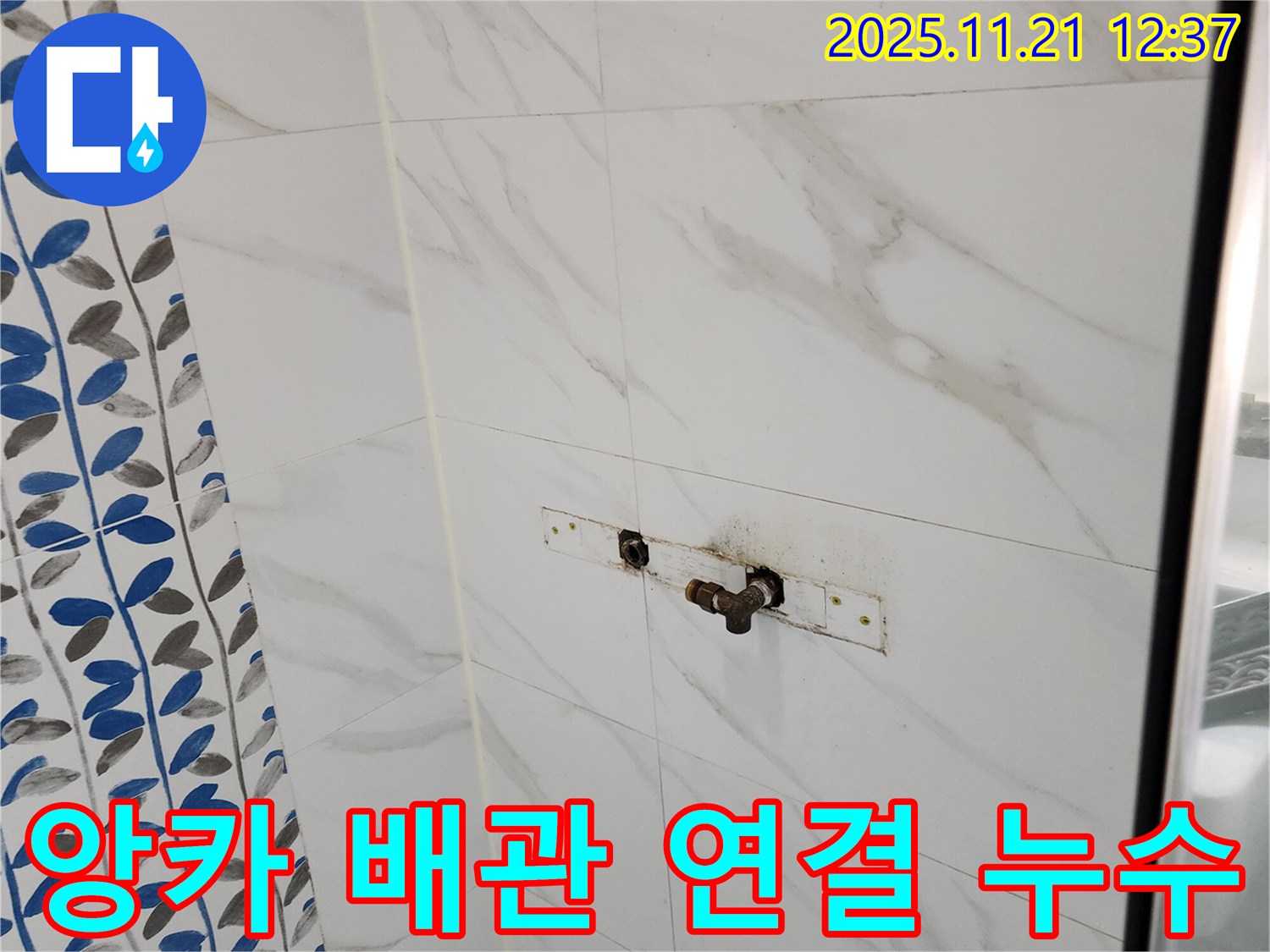 포천 가산면 가산리 샤워기 앙카 배관 연결 부위 누수 - 연결 부위 꼼꼼하게 재조립!