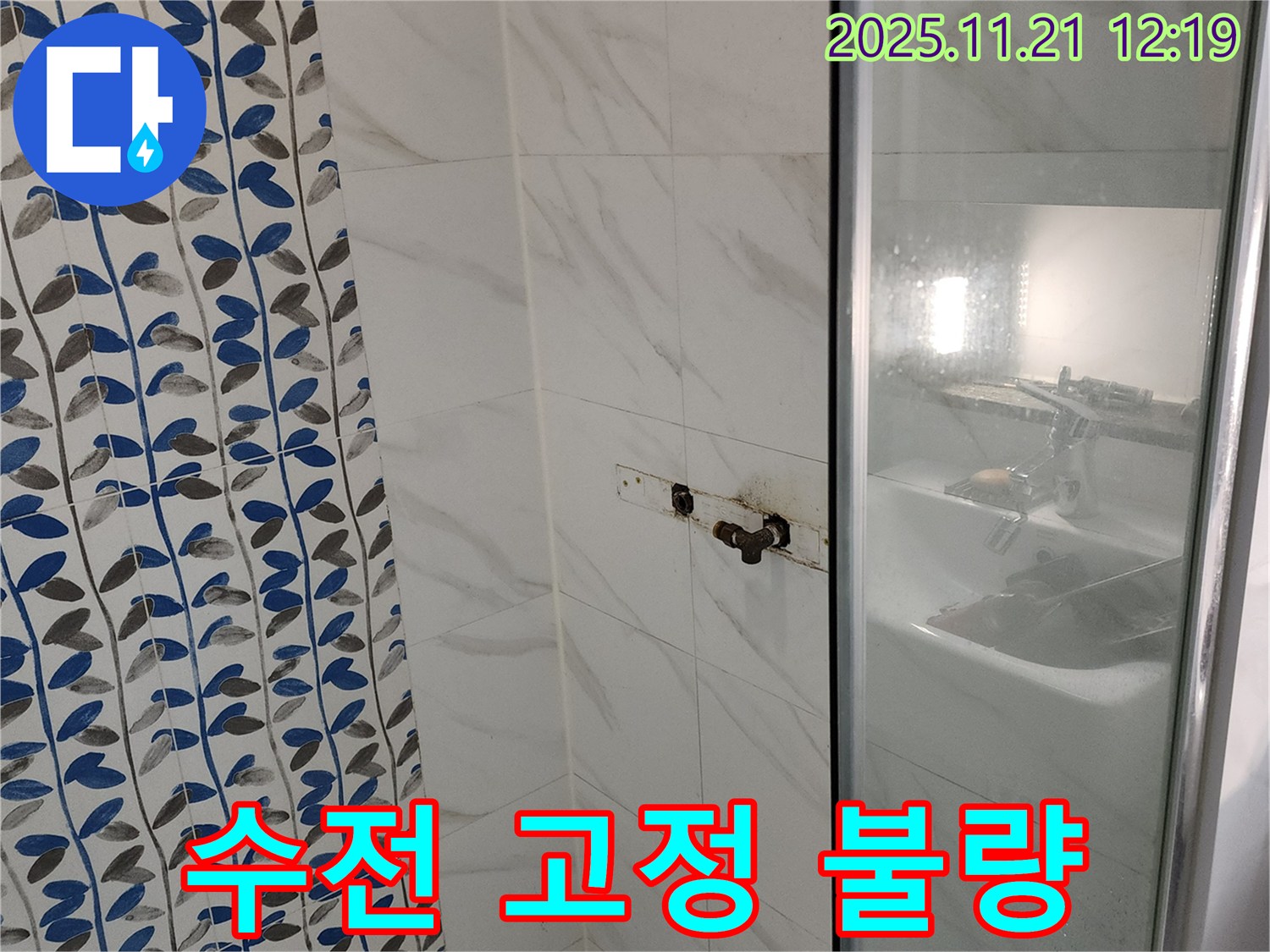 포천 가산면 샤워기 수전 고정 불량 누수 - 튼튼하게 재고정