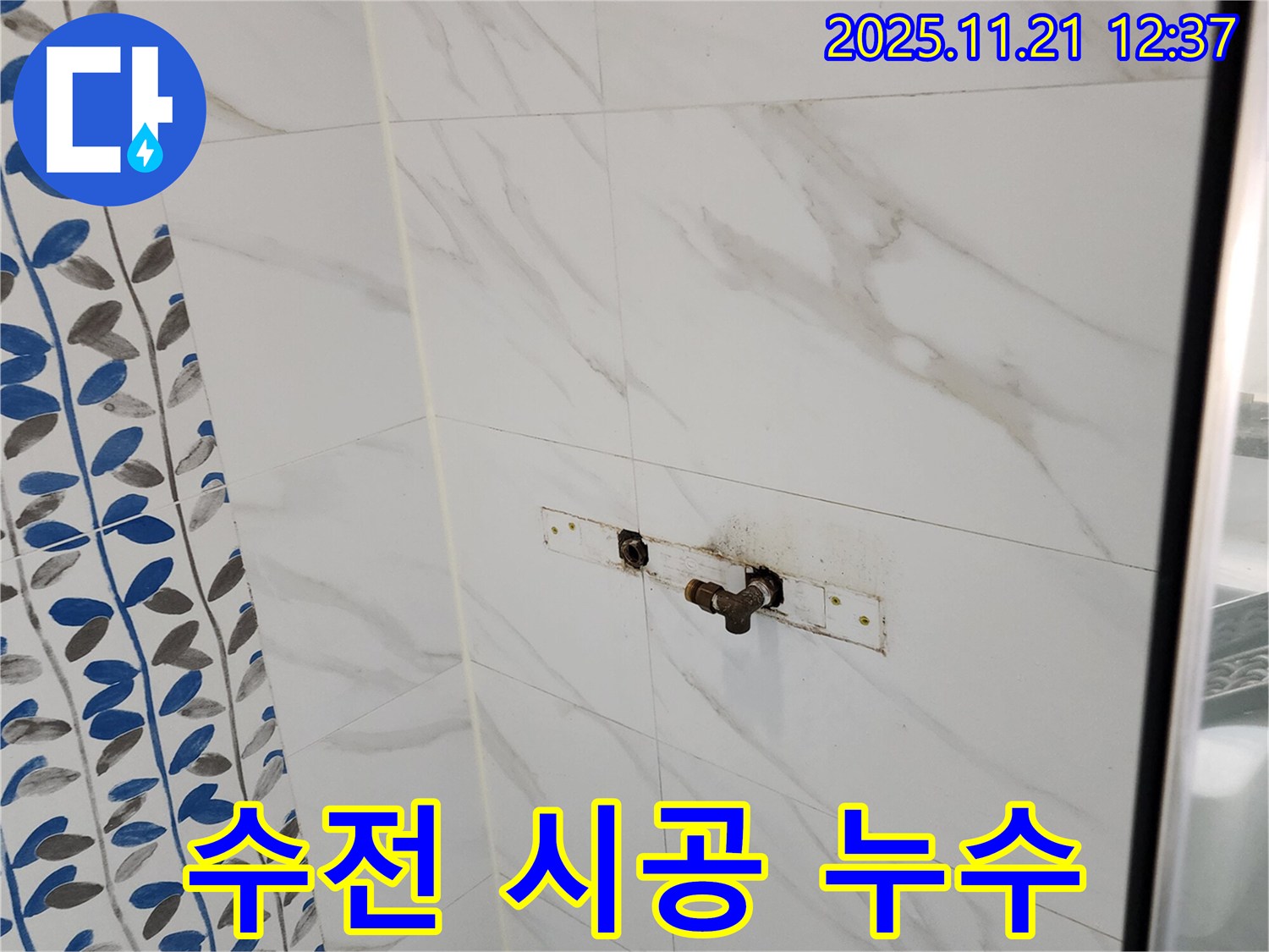 포천 가산면 샤워기 수전 연결 부위 시공 불량 누수 - 재시공으로 완벽하게 해결!