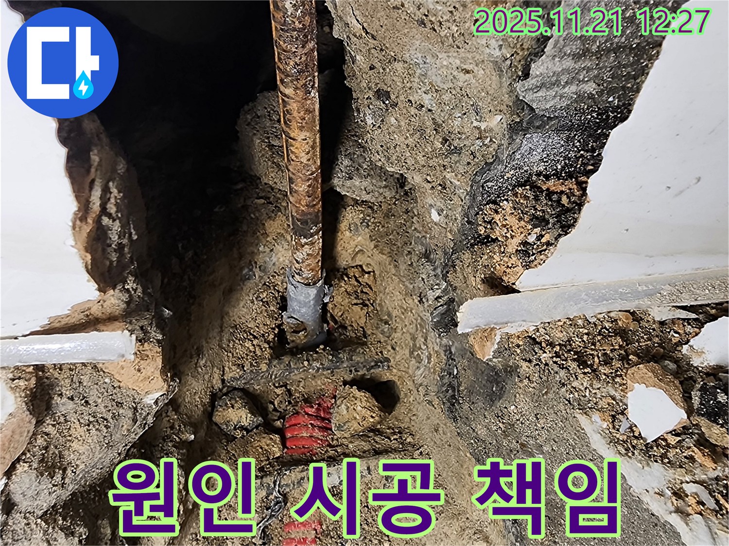 포천 누수 현장 - 누수 원인 진단부터 완벽한 시공까지 책임지고 제공하는 누수 서비스 과정을 담은 사진입니다.