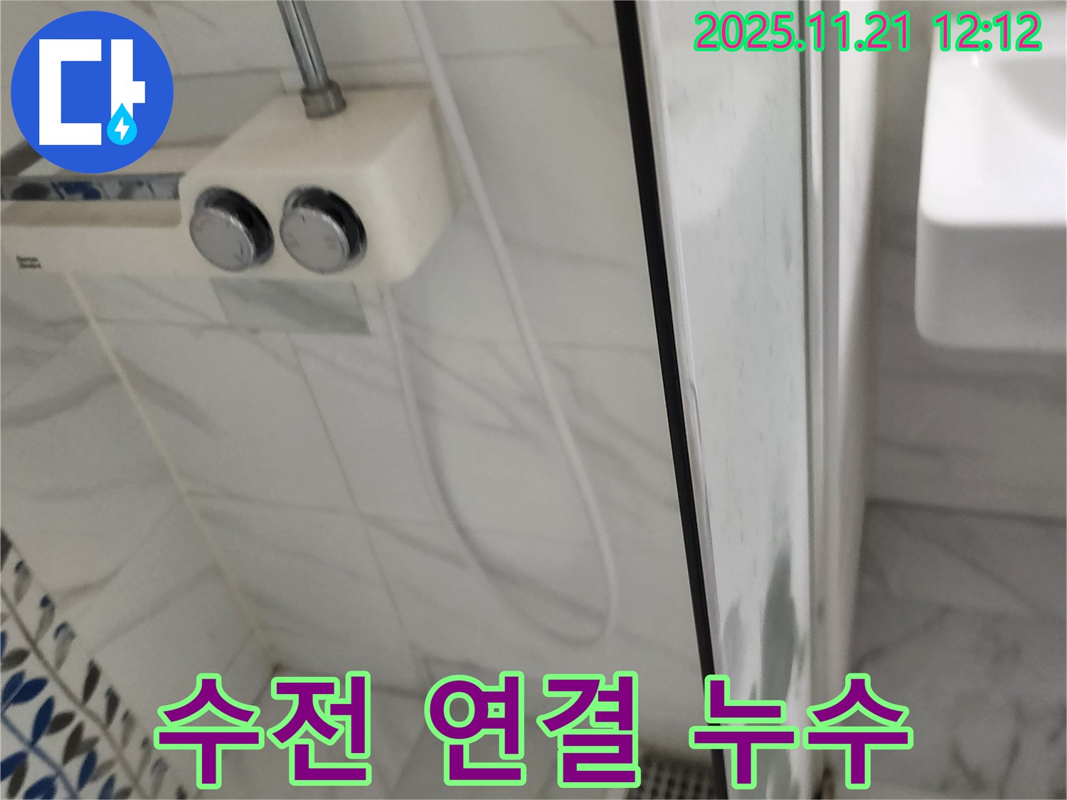 포천시 가산면 가산리 샤워기 수전 연결부 누수 - 노후된 부품 교체로 완벽하게 해결했습니다.