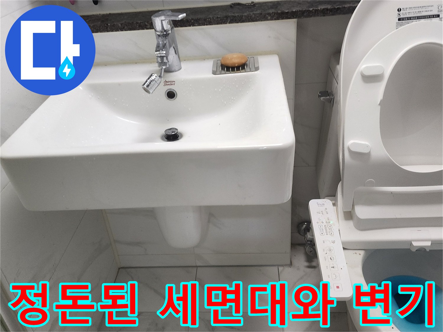 화장실 세면대 수전과 비데 양변기 근접 촬영