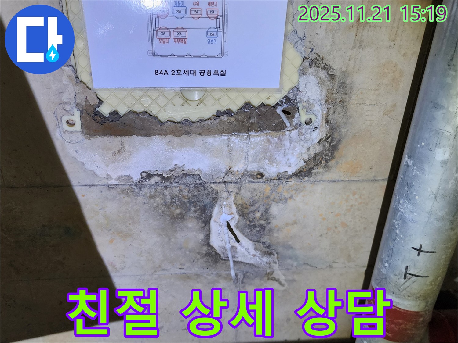84A 2호 세대 친절하고 상세한 누수 상담 - 고객 맞춤 상담 제공
