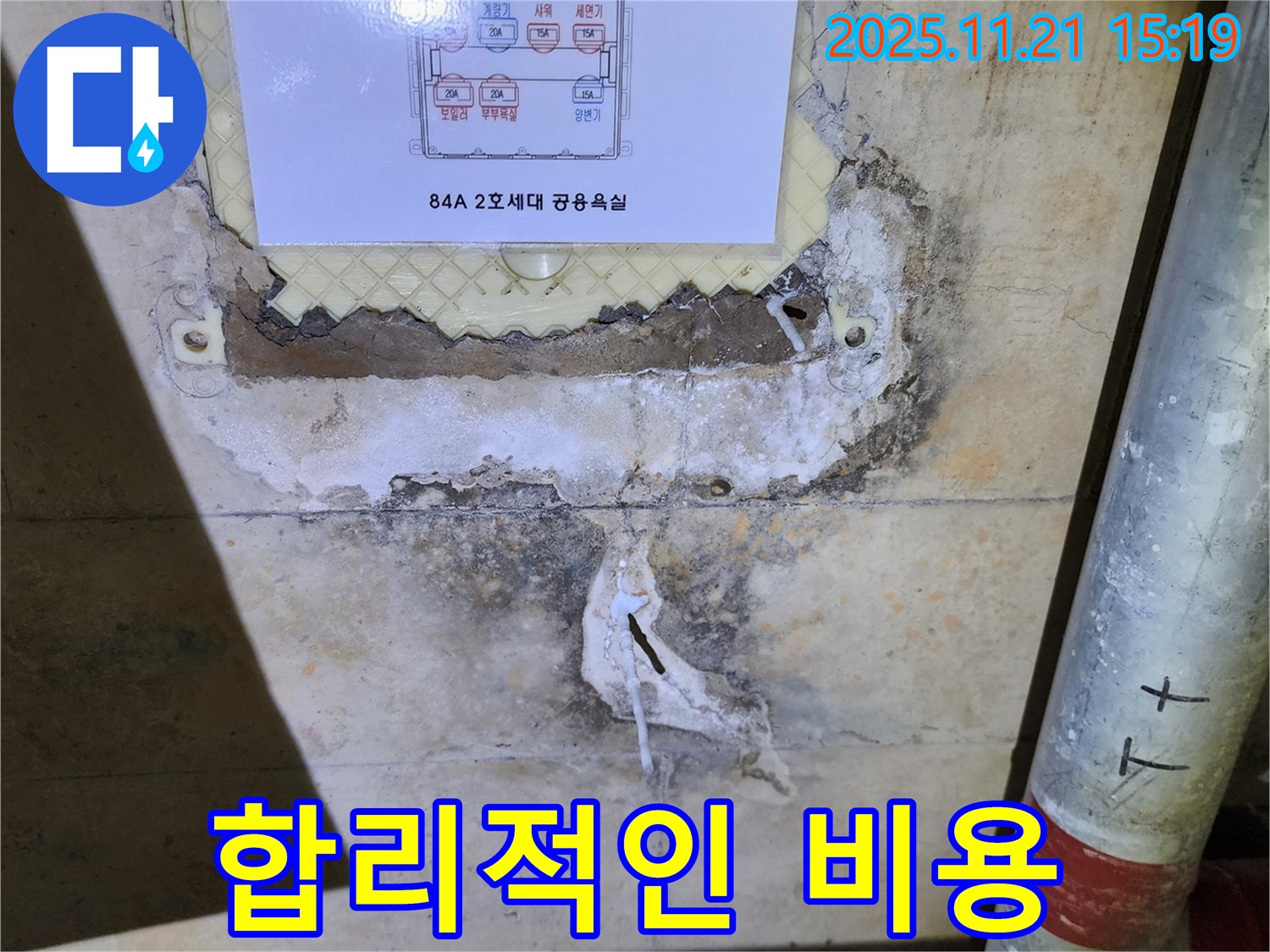 84A 2호 세대 합리적인 비용으로 누수 해결 - 투명한 견적과 정직한 시공