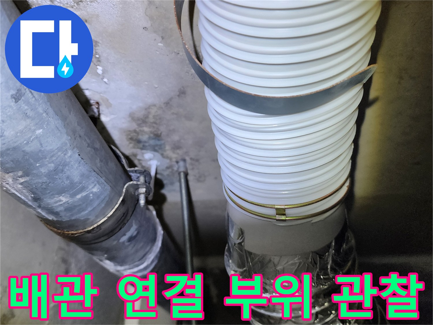배관 주변의 습기 맺힌 상태 상세 사진