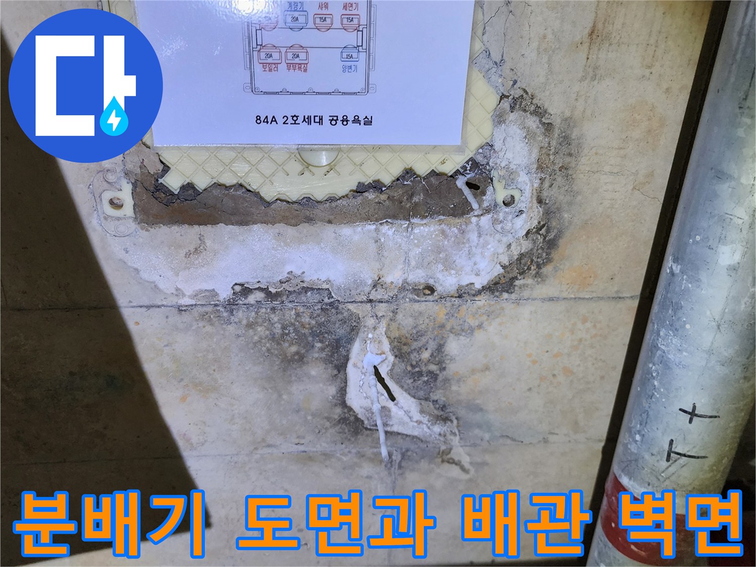 분배기 구조 상세도와 물에 젖은 벽면 근처의 배관 상태