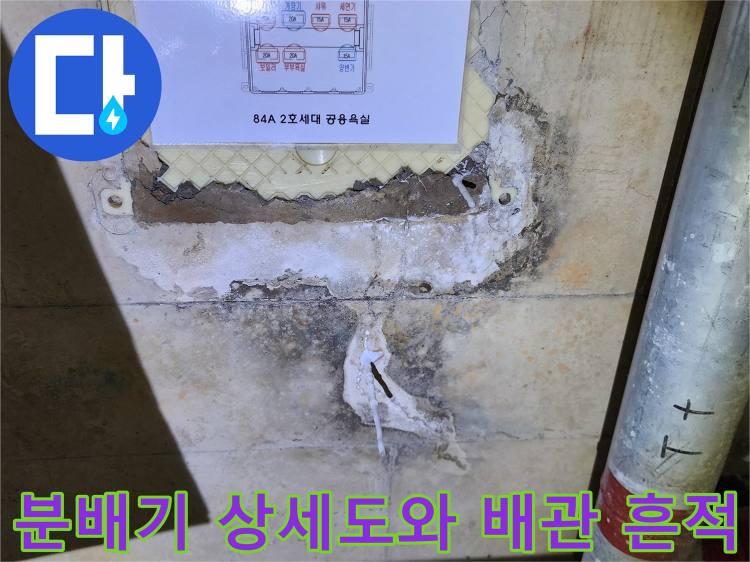 분배기-상세도가-붙어있는-배관함-내부의-습기-및-균열-상태