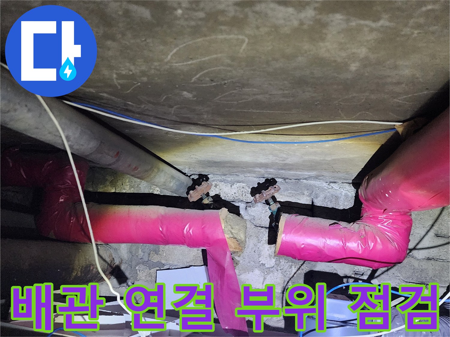 분배기-연결부-누수-지점-확인-사진