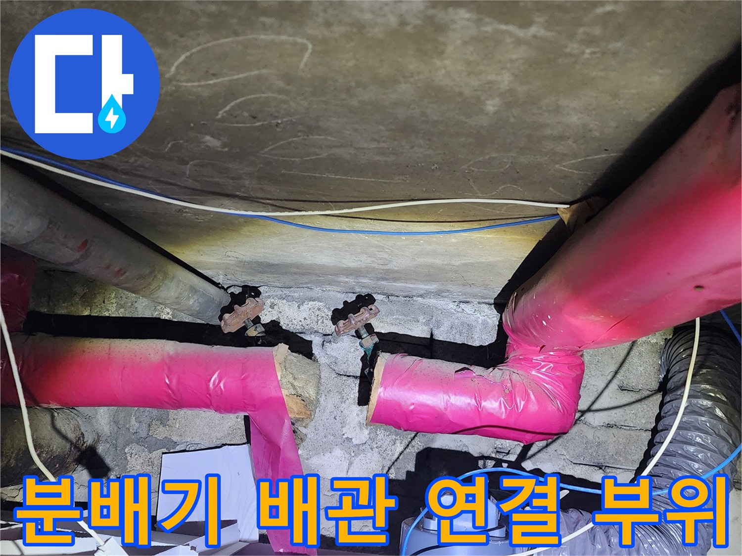 아파트 천장 내부 분배기 및 연결 배관의 누수 점검 장면