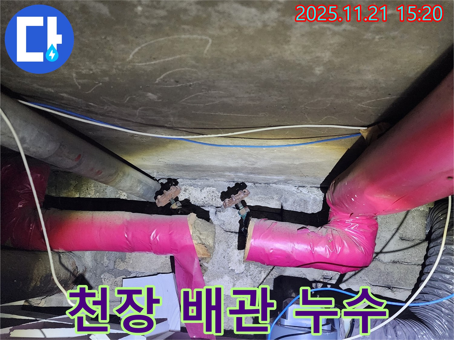 천장 배관 연결부 누수 - 신속한 조치가 중요합니다.