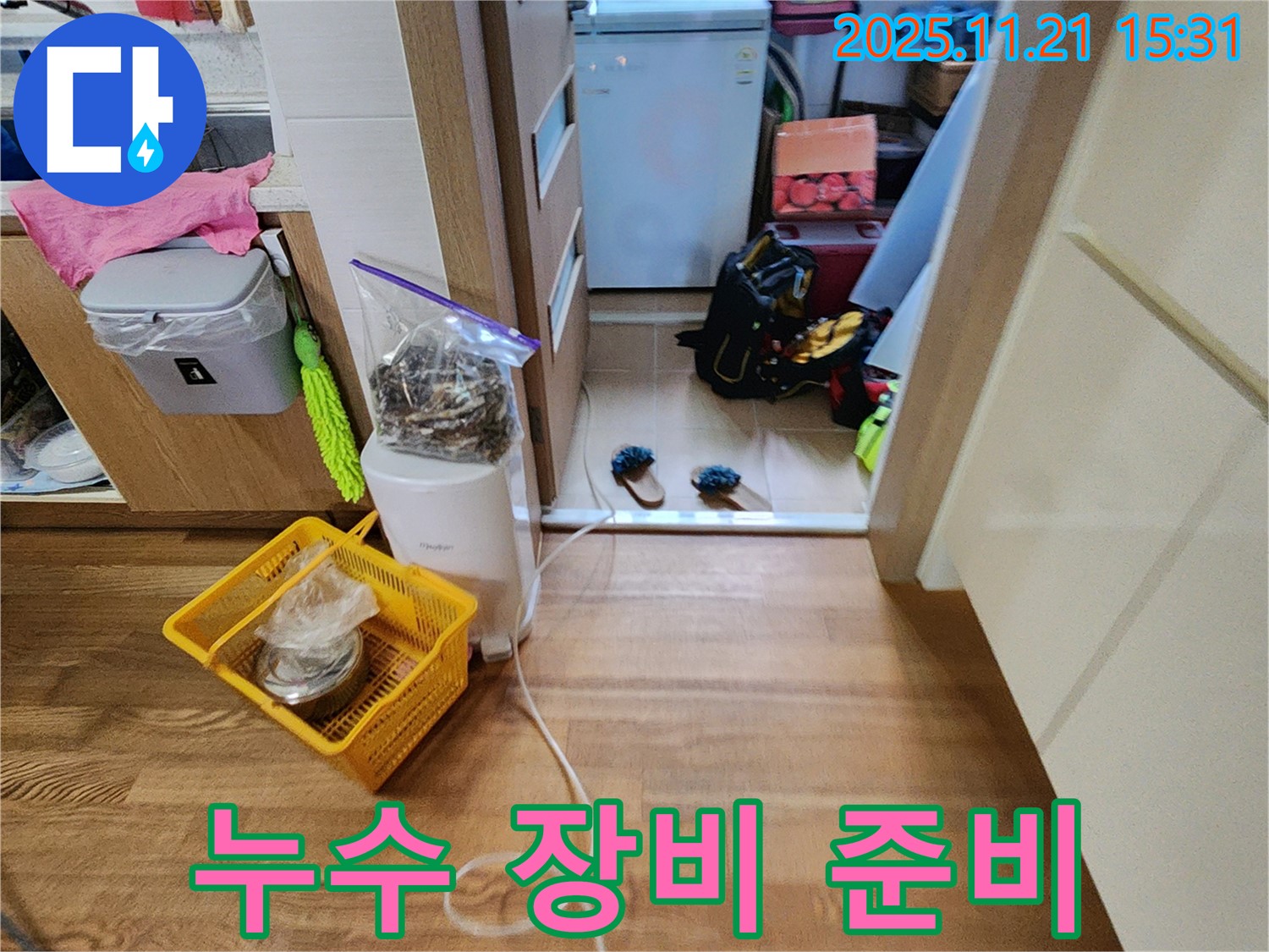 포천 가산면 정교리 누수 장비 준비 - 냉장고 누수 탐지에 필요한 장비를 꼼꼼하게 점검하고 준비합니다.