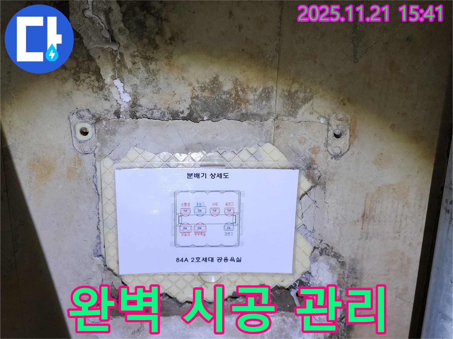 포천 가산면 정교리 아파트 - 분배기 누수, 완벽한 시공으로 마무리하고 도면 관리까지 책임집니다.