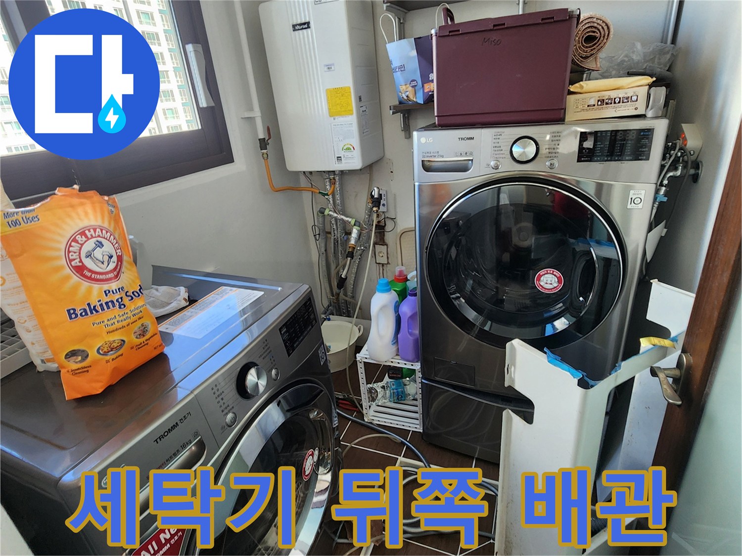세탁기 뒷공간에 위치한 급수 배관과 보일러 연결 부위 상세 촬영