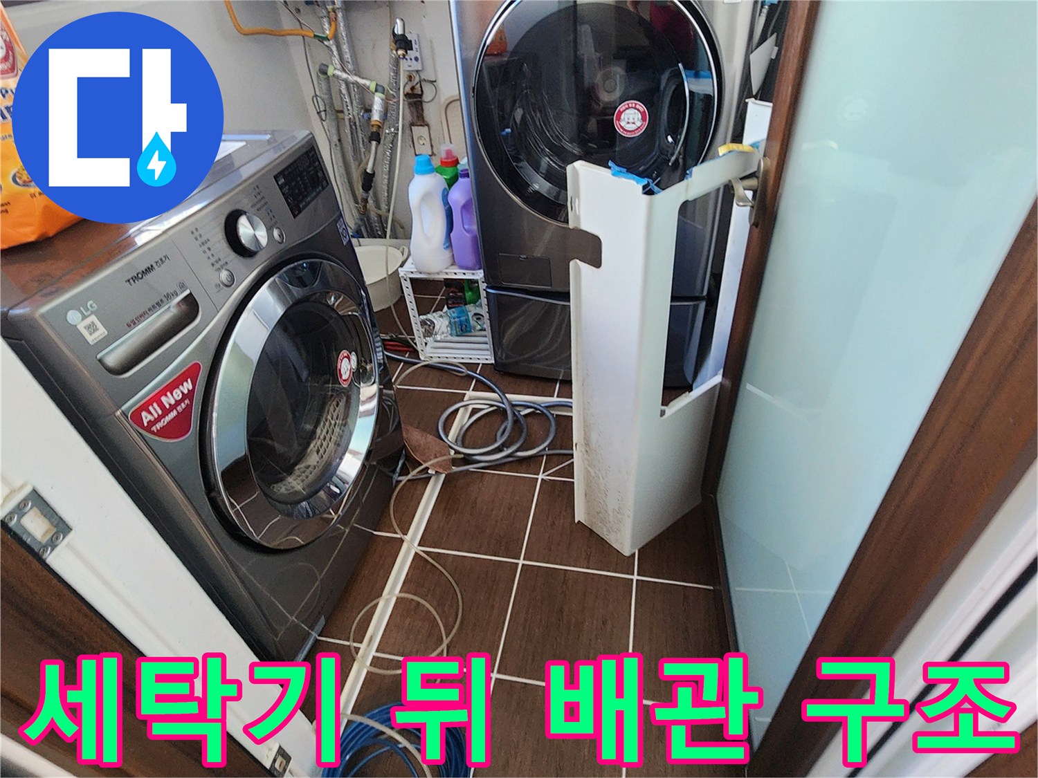 세탁기와 건조기 사이 좁은 공간에 노출된 급수 및 배수 배관들