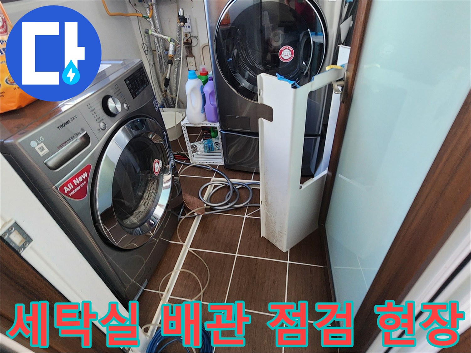 포천 가산면 세탁실-배관 주변 누수 점검 상황