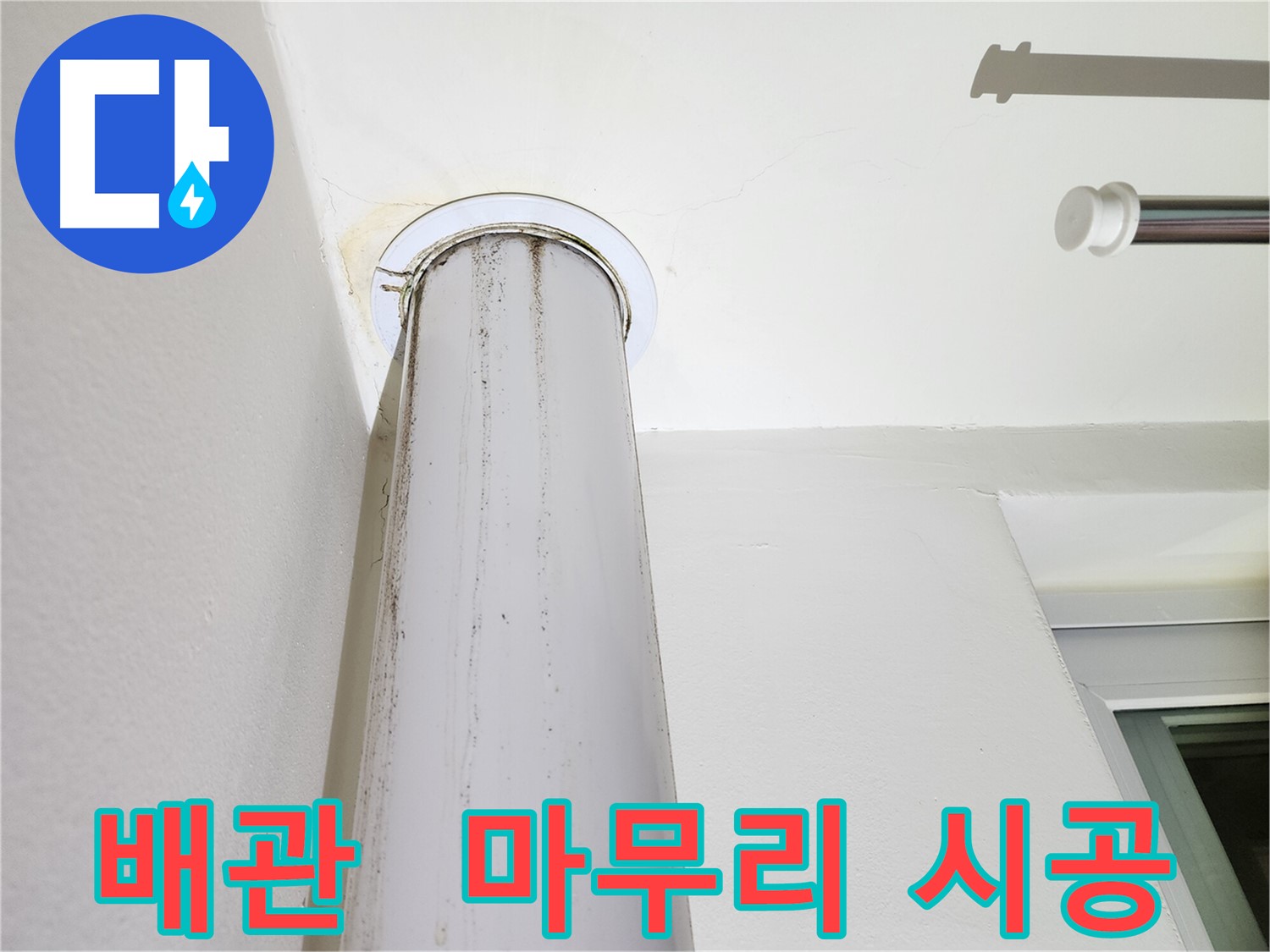 배관 마무리 시공 - 완벽한 마무리로 재발을 방지합니다.