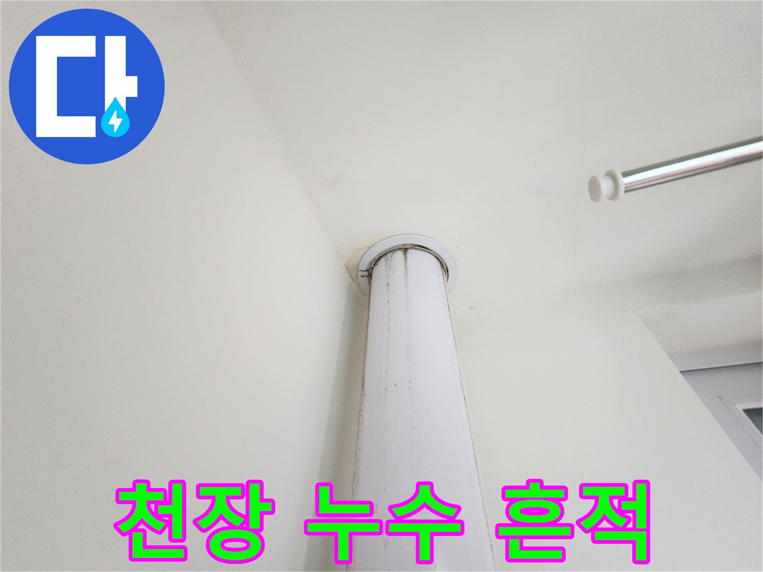 천장 누수 흔적 - 천장에 남은 누수 자국