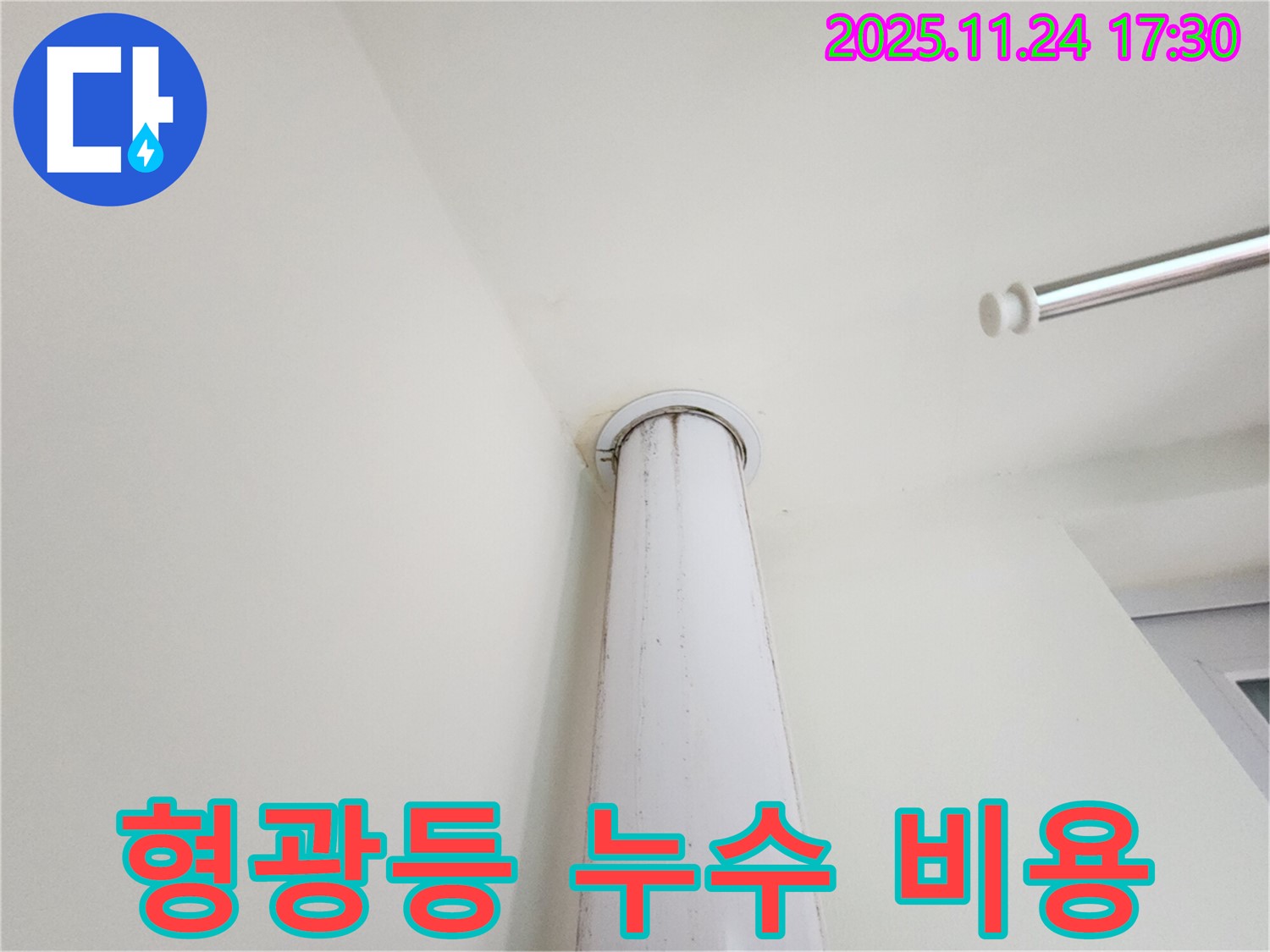 힐스테이트 판교 엘포레 형광등 누수 - 합리적인 비용으로 누수 문제를 해결하세요!
