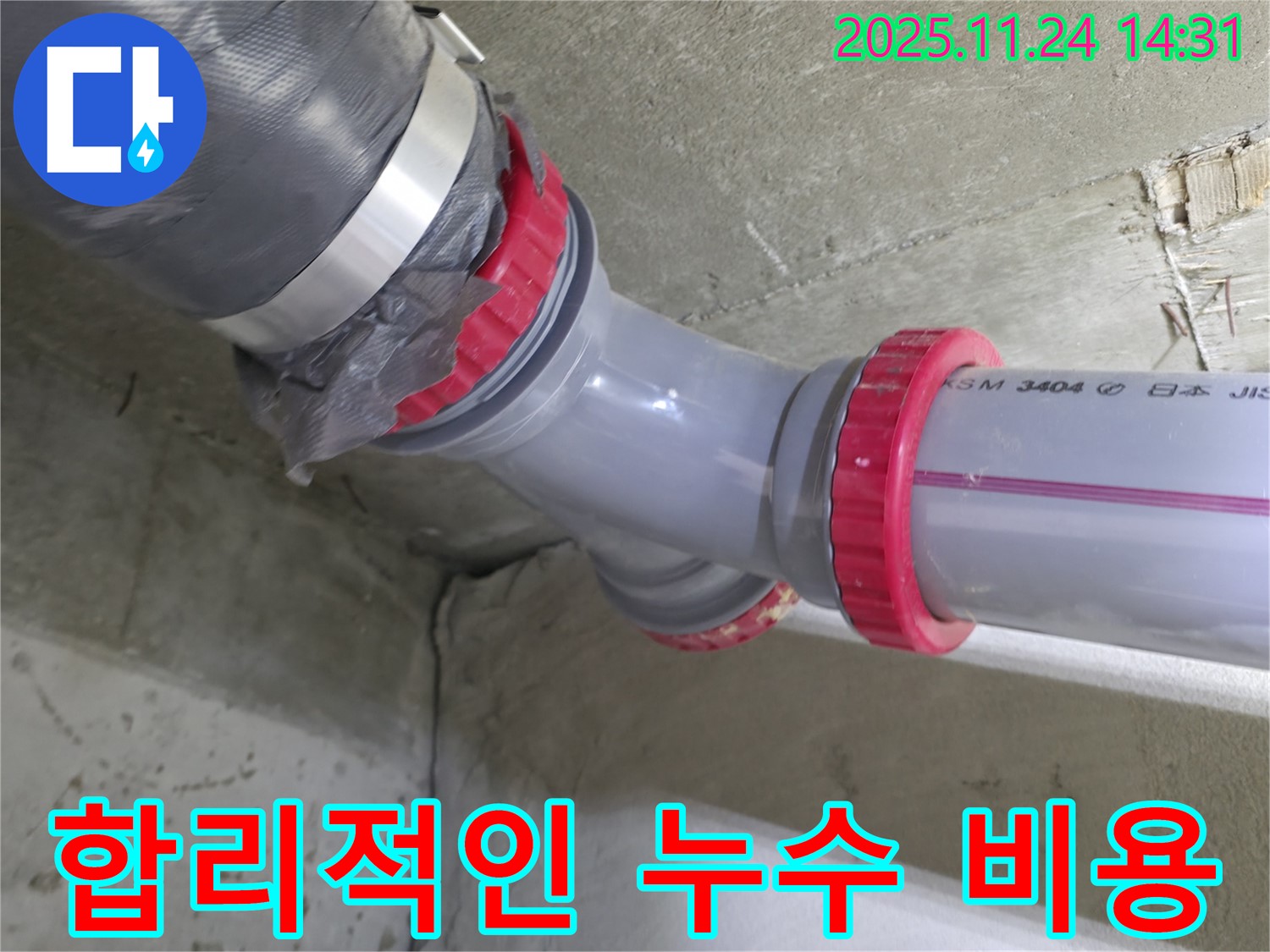 묵동 신안3차 아파트 누수 - 합리적인 비용으로 누수 문제 해결