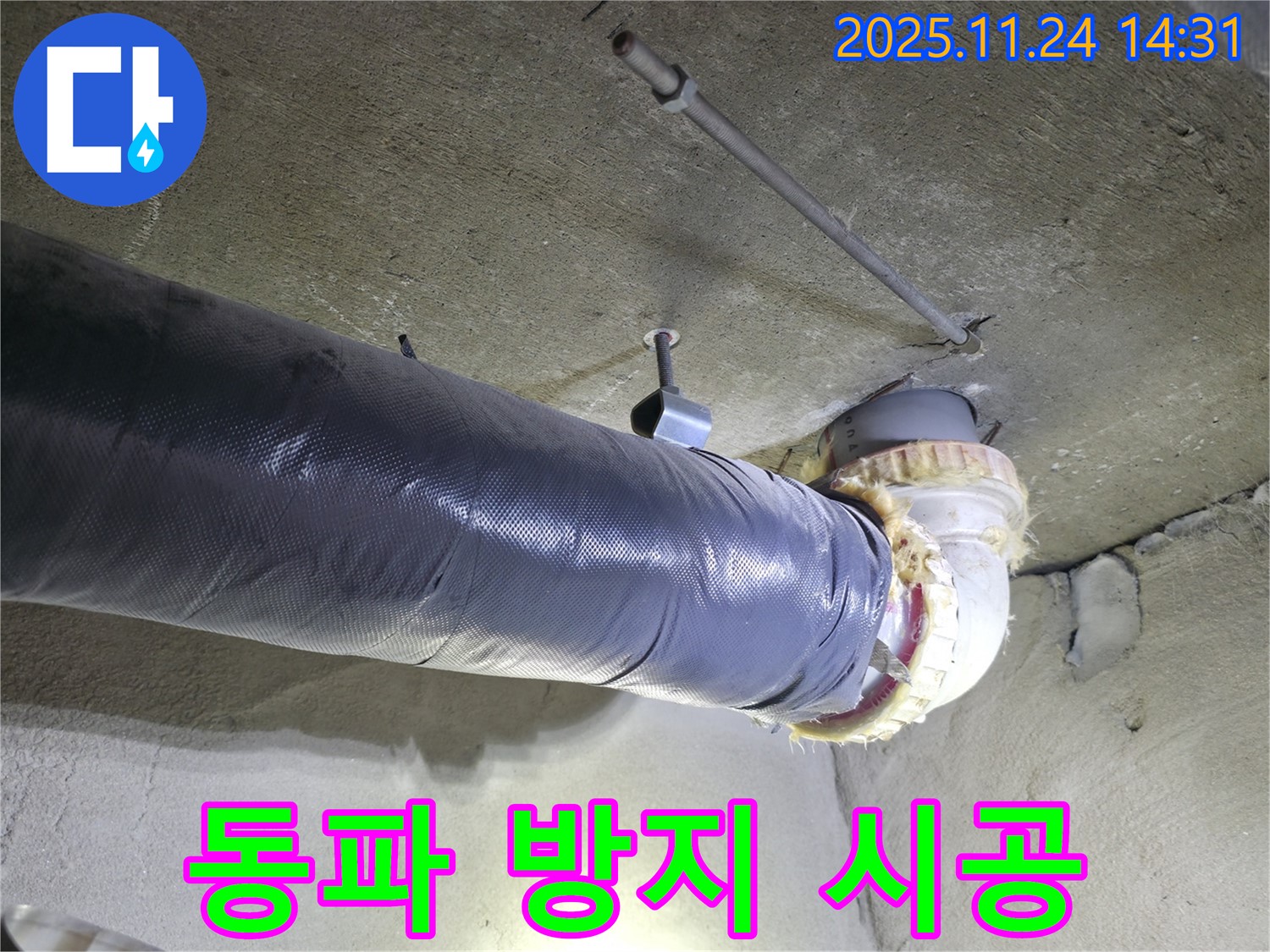 묵동 신안3차 아파트 동파 방지 시공 - 겨울철 누수 걱정 끝!
