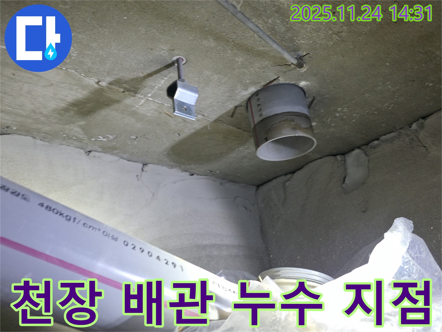 묵동 신안3차 아파트 - 천장 배관 누수 지점 확인 및 보수 완료