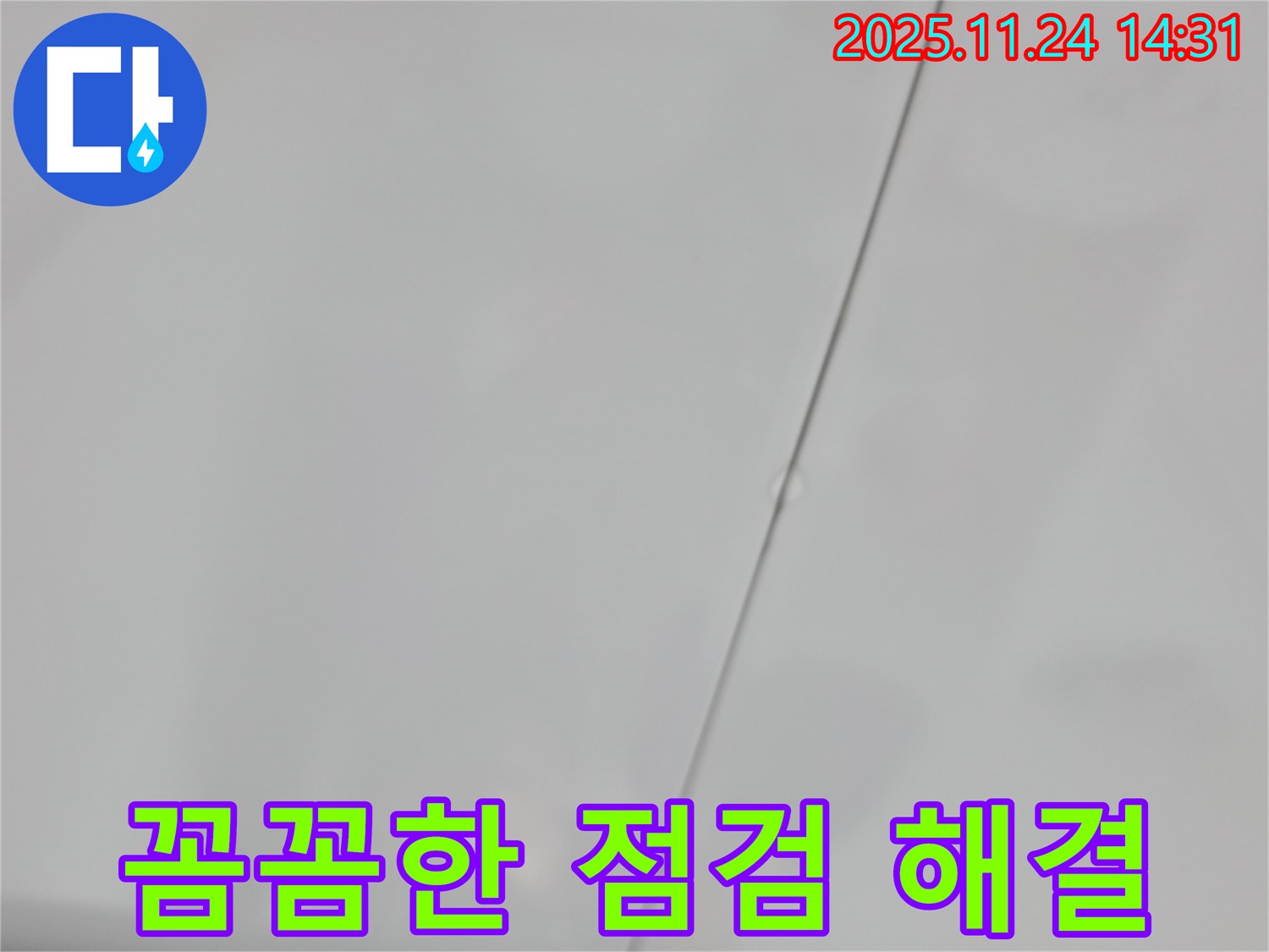 서울 중랑구 묵동 신안아파트 누수 - 꼼꼼한 점검으로 누수 해결