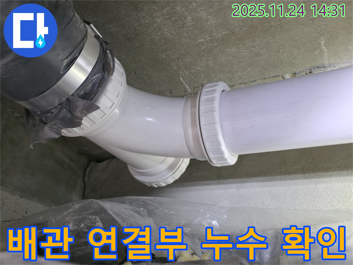 중랑구 묵동 신안3차 아파트 누수 - 배관 연결부에서 누수 확인 - 신속하게 해결