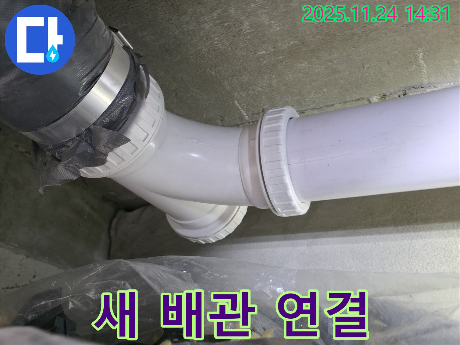 중랑구 묵동 신안3차 아파트 누수 - 새 배관으로 깔끔하게 연결 - 누수 걱정 끝