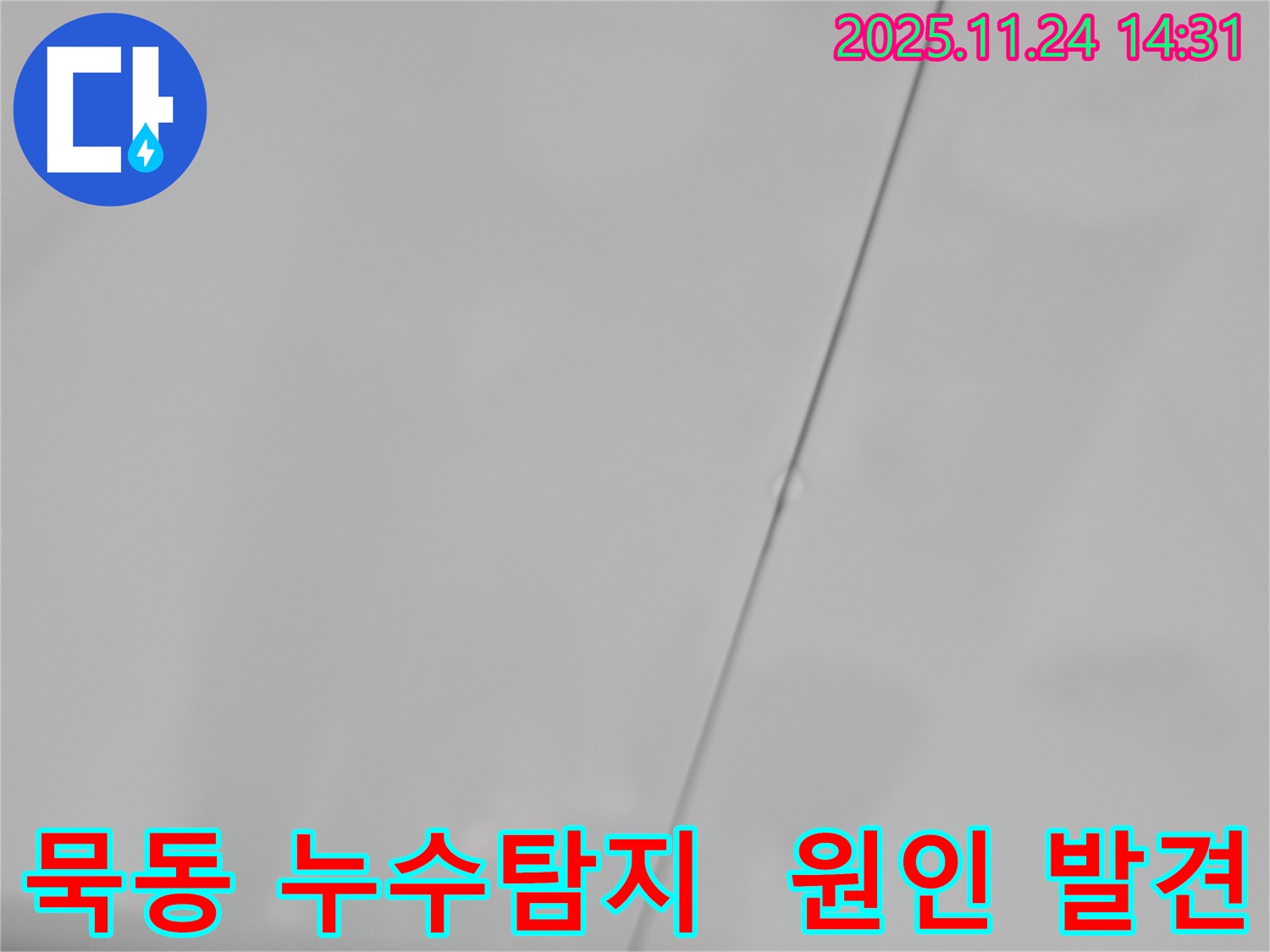 중랑구 묵동 신안3차 아파트 누수탐지 현장 - 욕실 누수 원인 발견