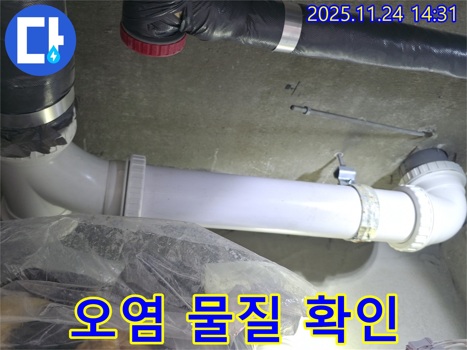 중랑구 묵동 신안3차 아파트 배관 주변 오염 물질 - 꼼꼼하게 확인하여 누수 징후를 찾습니다.