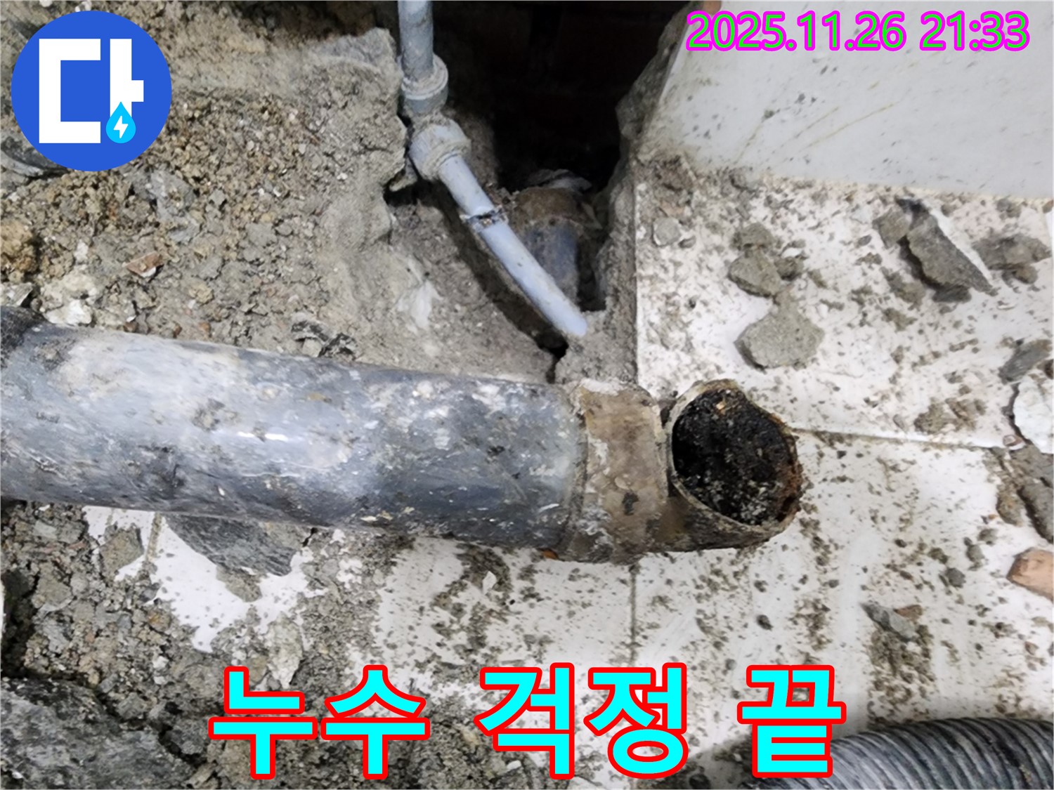 누수 걱정 이제 그만 - 서초2동 명달로4길에서 누수 문제 해결