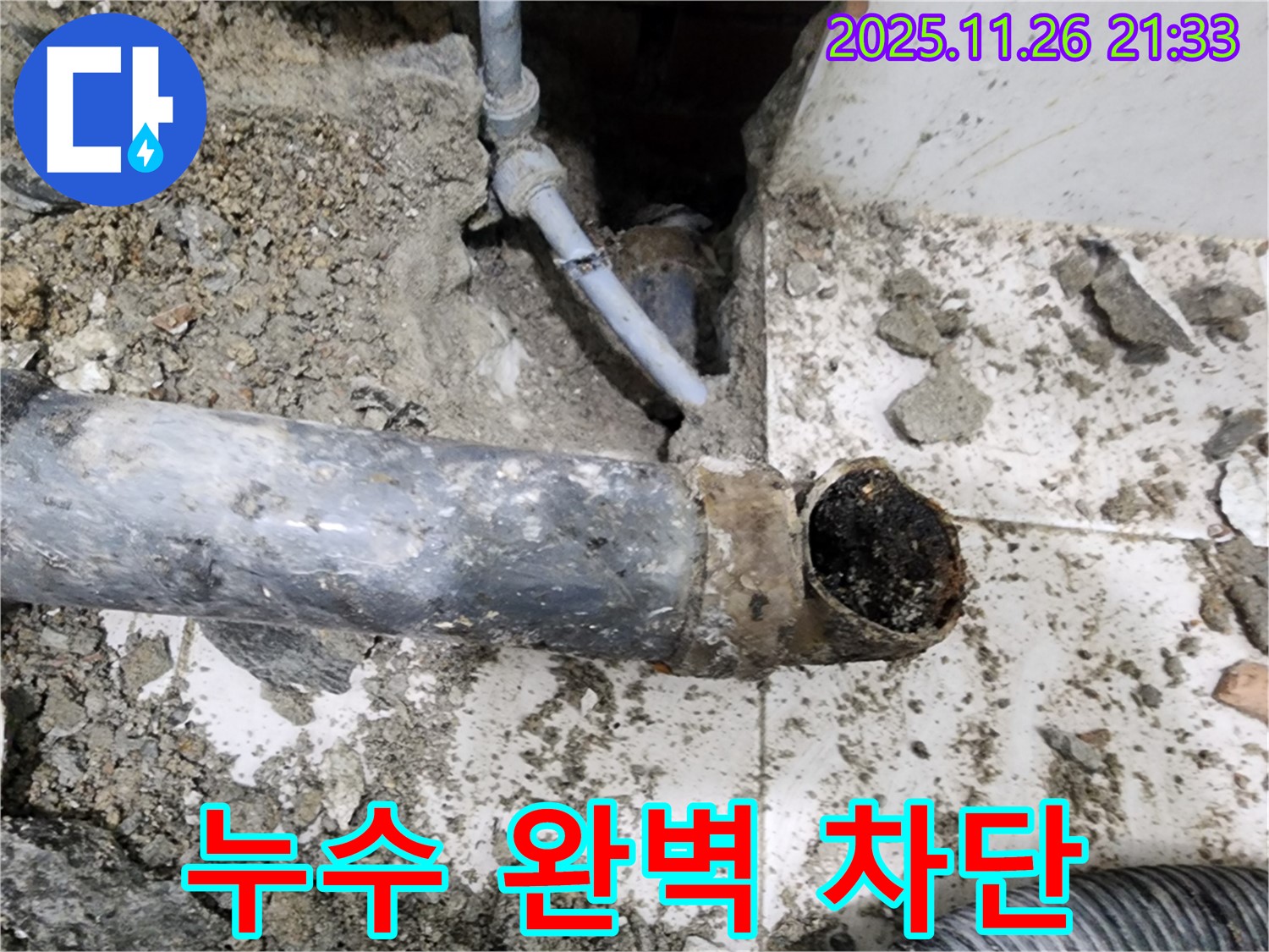 누수 문제가 해결된 하수 배관 - 서초동 명달로4길에서 누수 걱정 끝!
