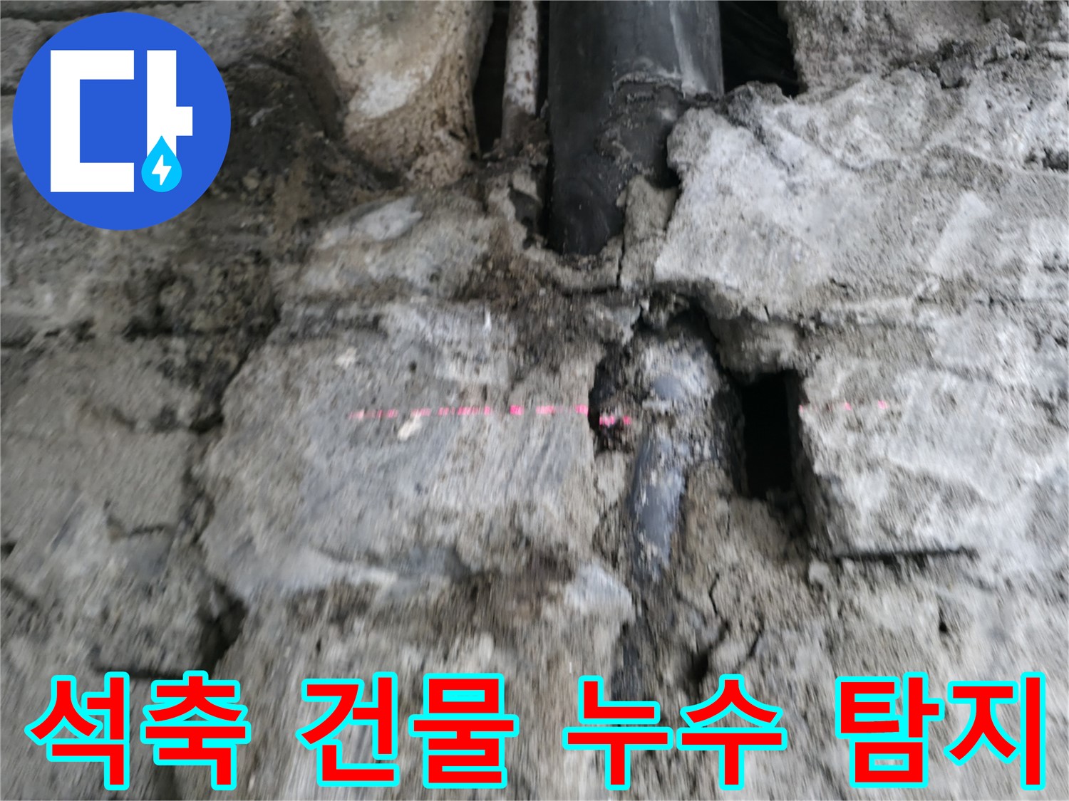 서초 누수탐지 - 석축 건물에서도 정밀하게 누수 지점을 탐지하는 모습입니다.