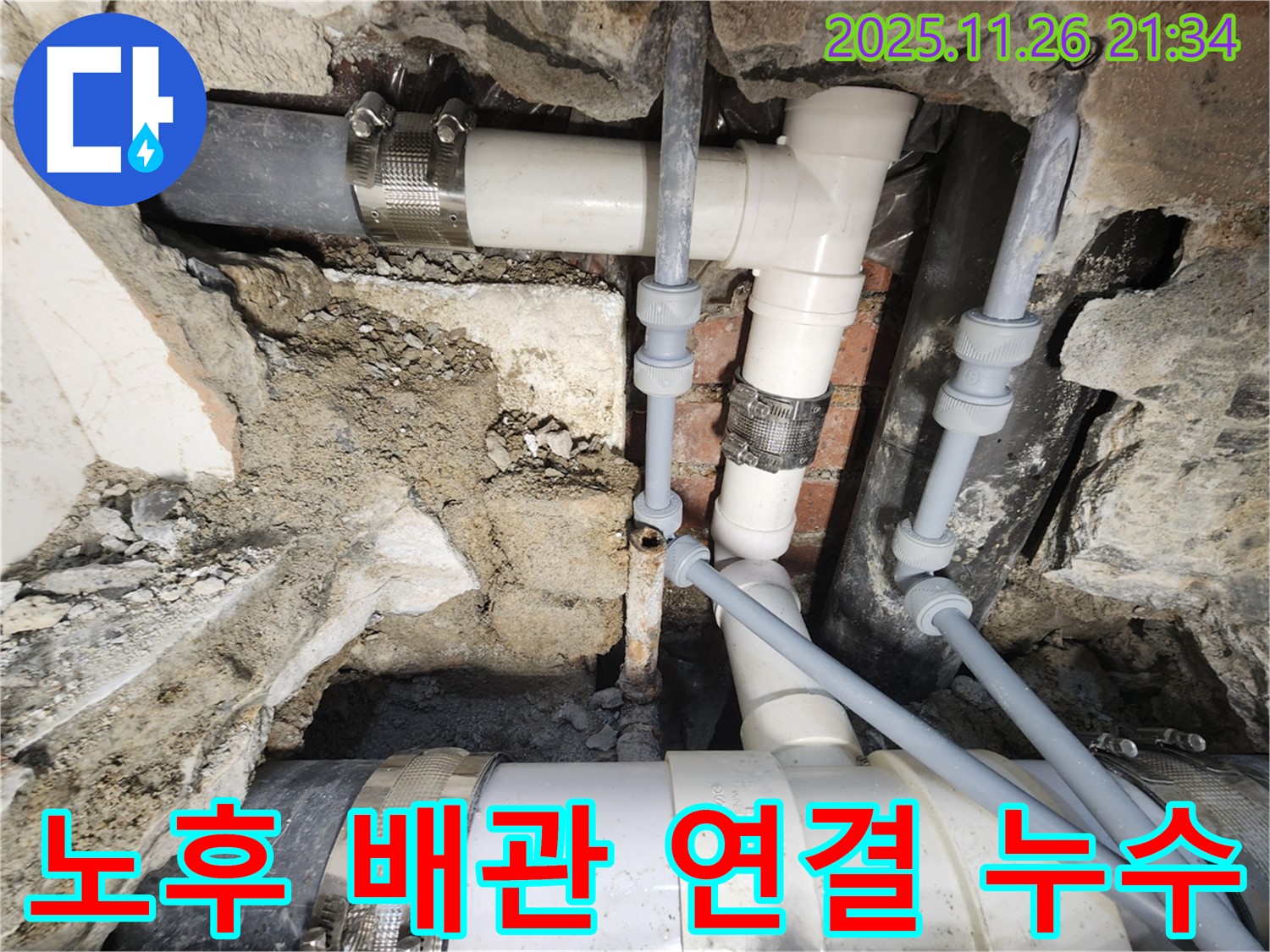 서초구 누수 - 노후된 배관 연결 부위에서 발생한 누수