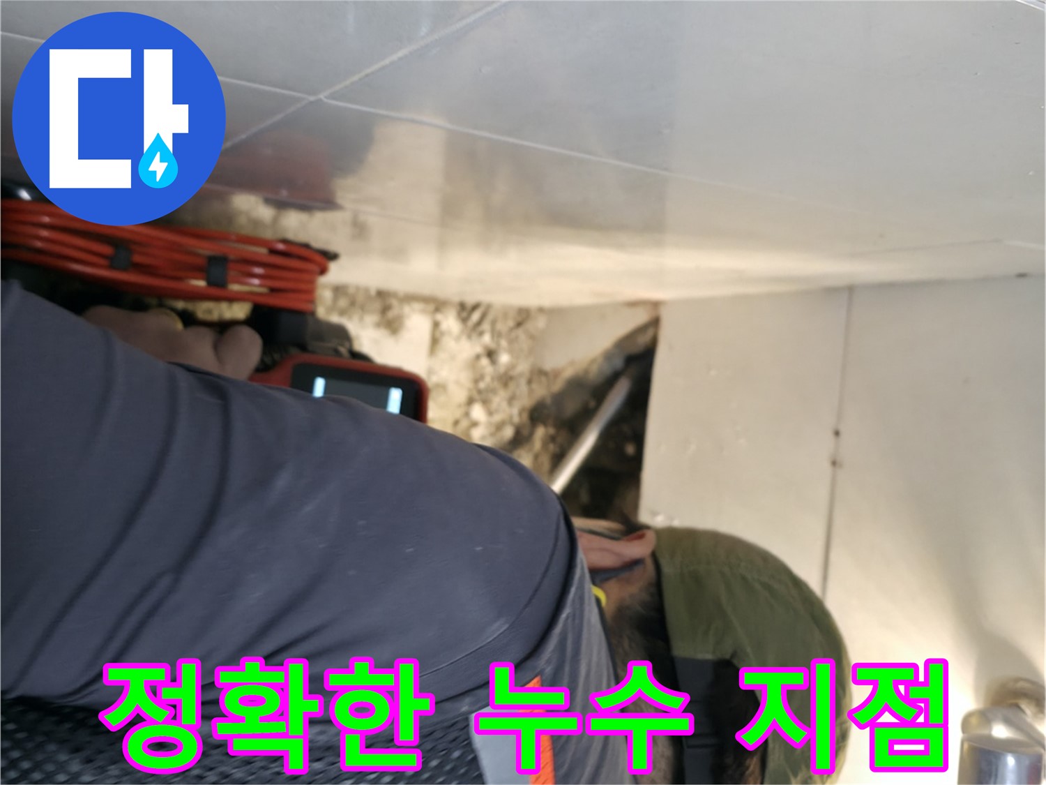 서초구 누수 - 첨단 장비를 사용하여 정확한 누수 지점을 찾아내는 모습 - 서초2동