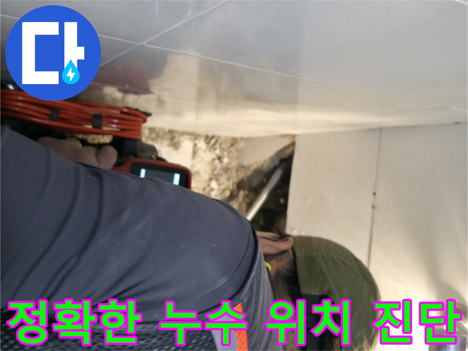 서초구 누수 탐지 - 내시경 카메라를 사용하여 정확하게 누수 위치를 진단하는 모습