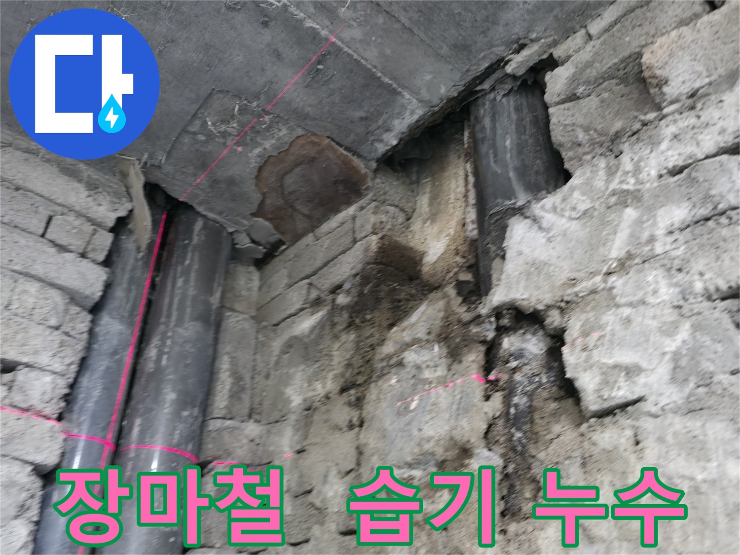 서초구 서초동 건물 누수 - 장마철 습기로 인해 발생하는 벽 누수 문제를 점검합니다.