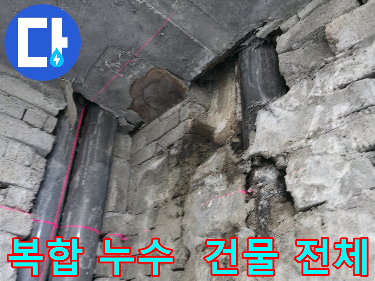 서초동 건물 누수 - 복합적인 원인으로 발생한 건물 전체 누수 현장입니다.