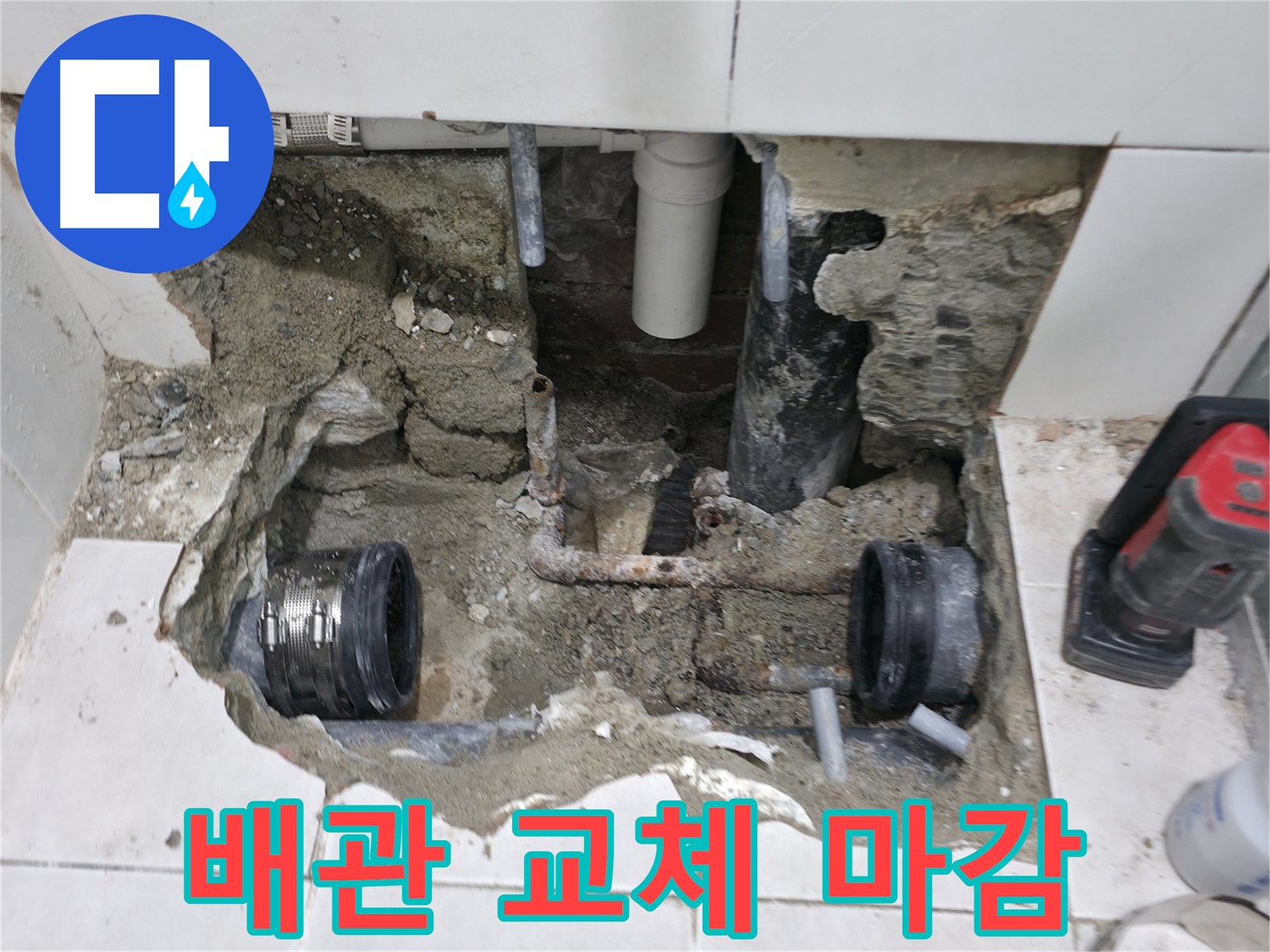 서초동 누수 공사 - 새 배관으로 교체하여 누수 문제를 해결한 모습입니다. 이제 쾌적한 환경에서 생활하세요!