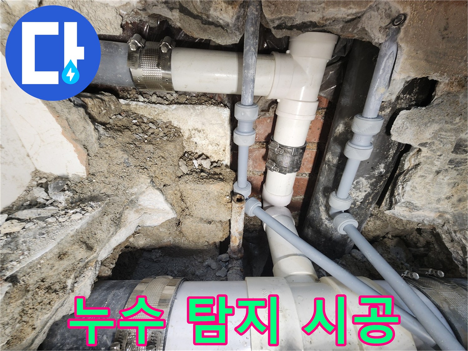서초동 누수 - 누수 탐지부터 완벽한 시공까지